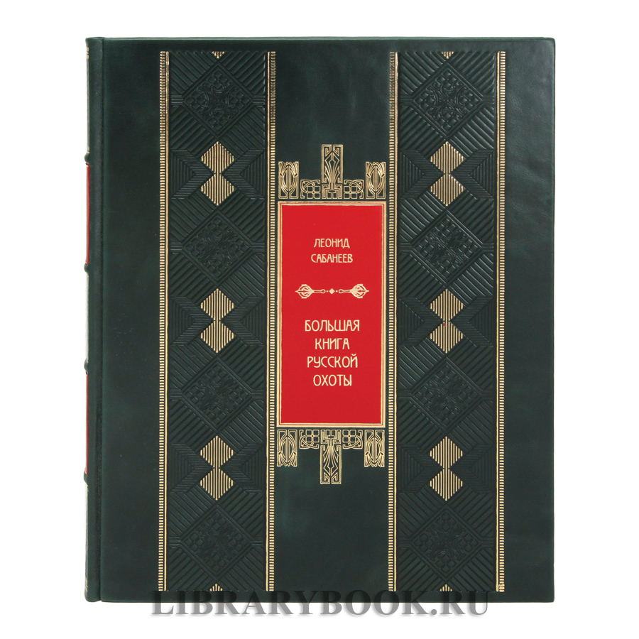 Большая книга русской охоты Леонид Сабанеев в кожаном переплете