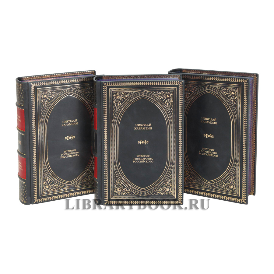 Элитные книги Николай Карамзин История государства Российского в 3 томах в кожаном переплете