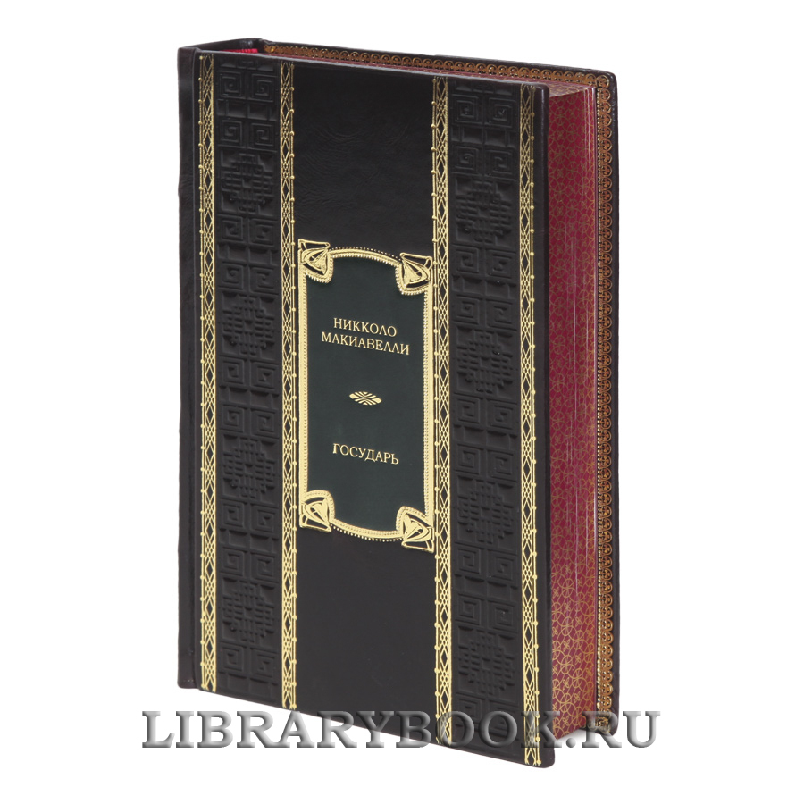 Элитная книга Государь Никколо Макиавелли в кожаном переплете
