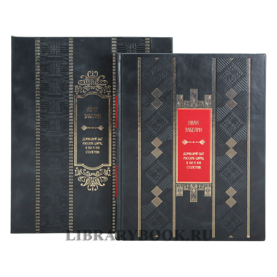 Коллекционная книга Домашний быт русских цариц в XVI и XVII столетиях в кожаном переплете