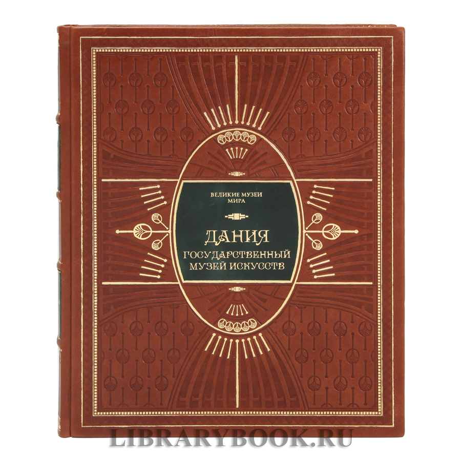 Эксклюзивное издание книги Дания. Государственный музей искусств в кожаном переплете