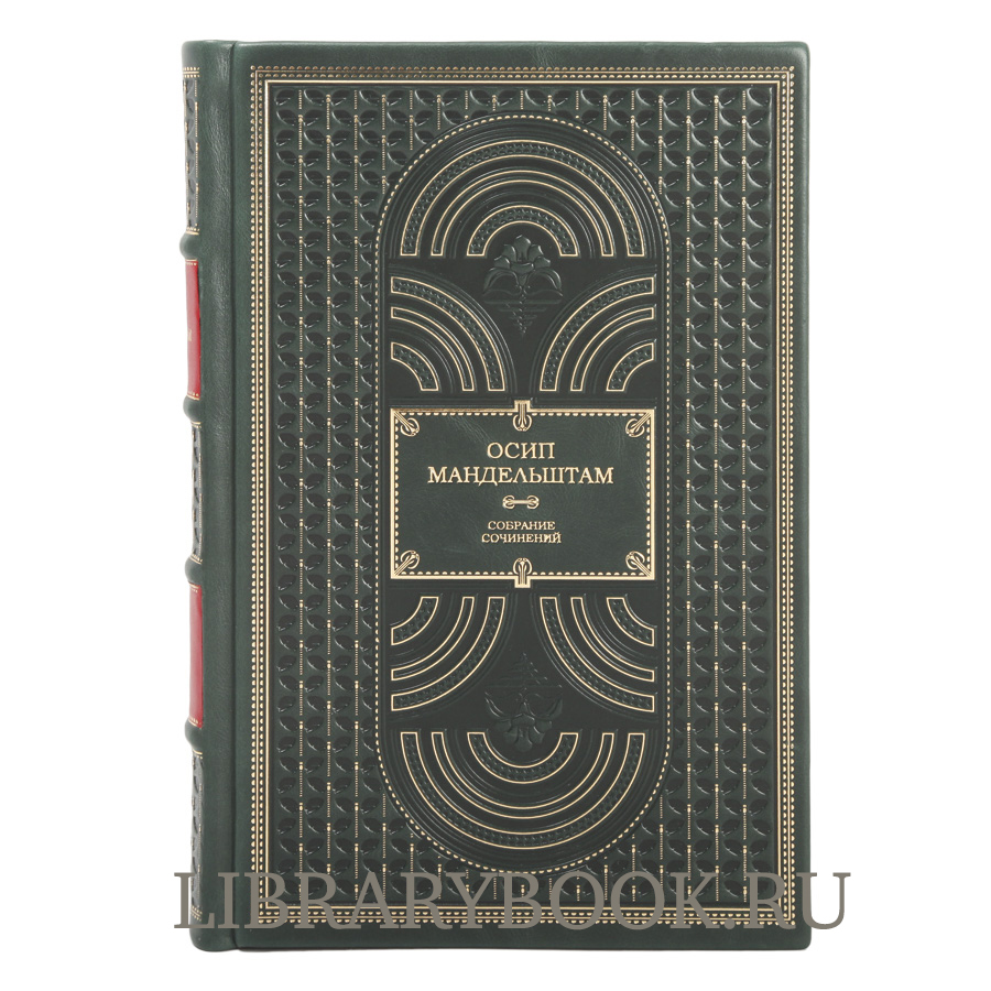 Подарочное издание книги Мандельштам Осип. Собрание сочинений в 4 томах в кожаном переплете