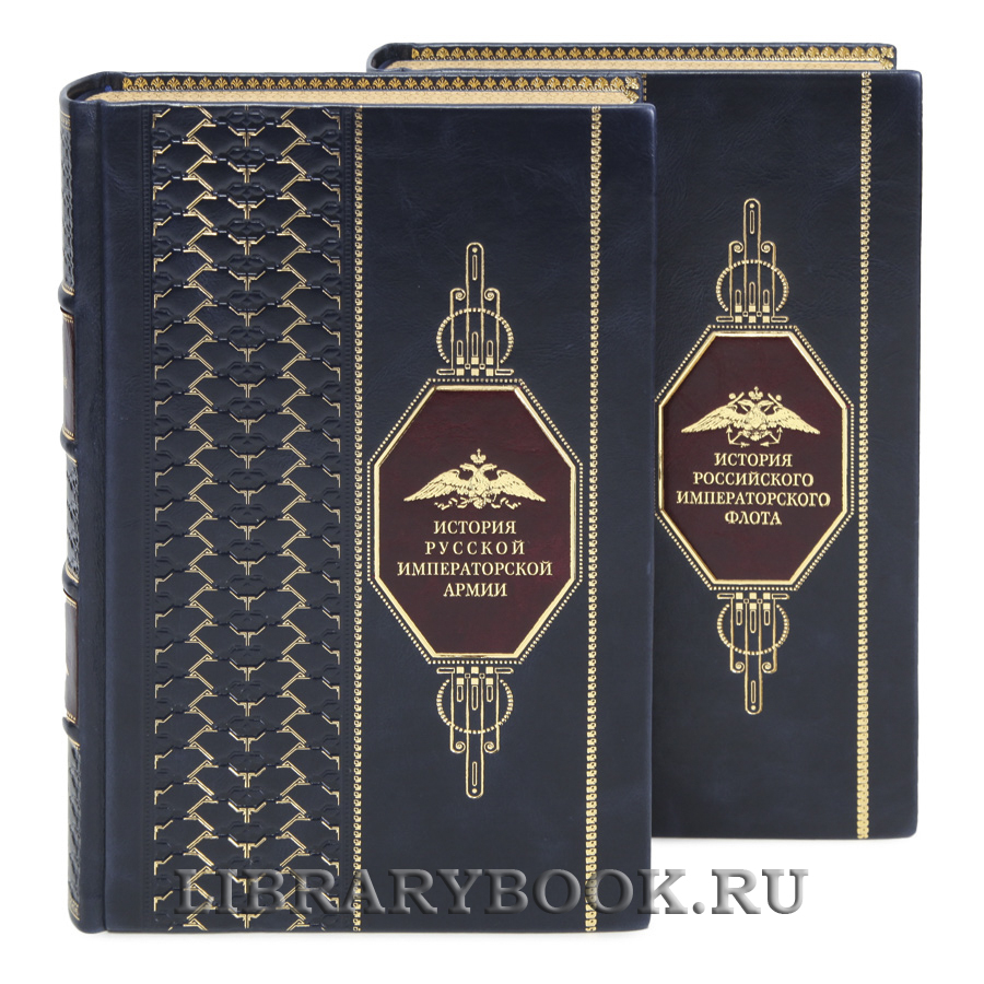 Элитные книги История российского императорского флота и армии в кожаном переплете