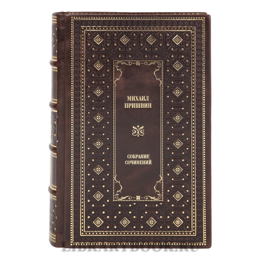 Коллекционные книги Михаил Пришвин Собрание сочинений в 2-х томах в кожаном переплете