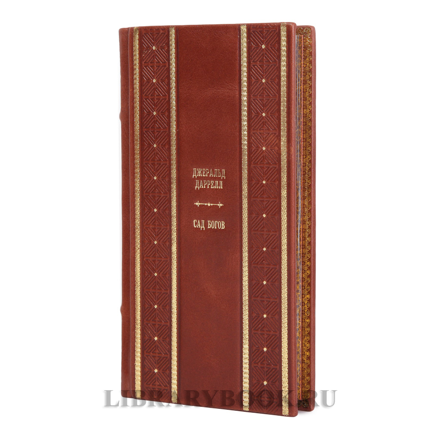 Элитные книги Джеральд Даррелл собрание сочинений в 3-х томах в кожаном переплете