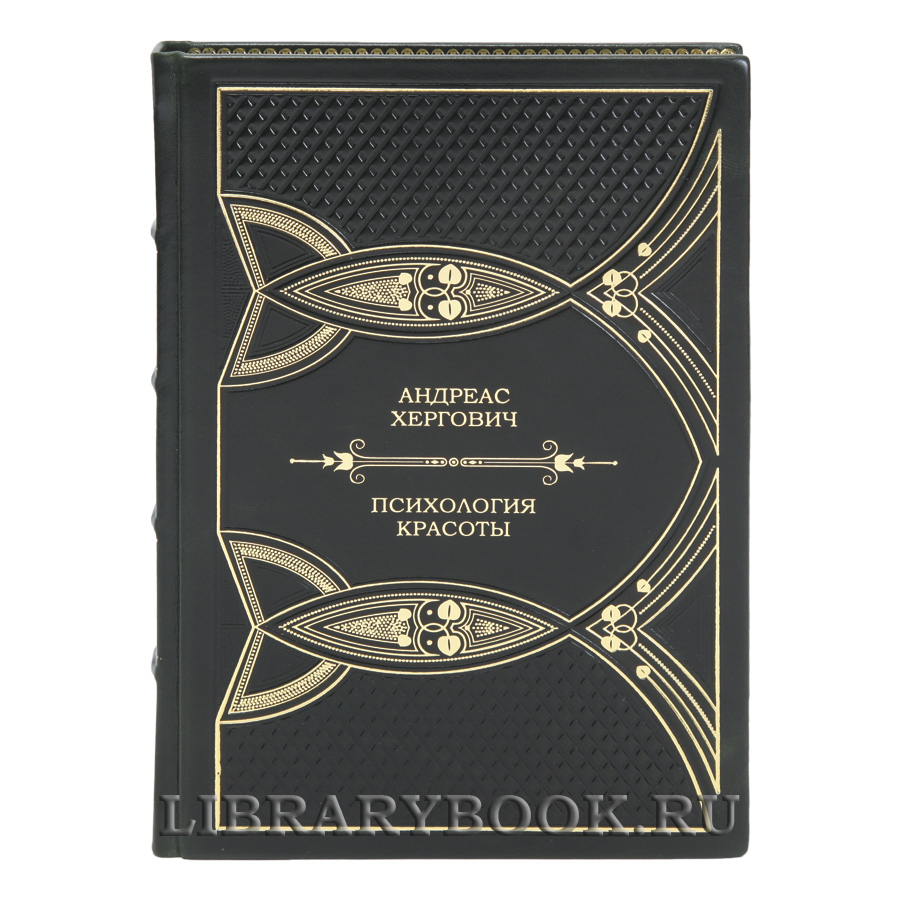 Эксклюзивная книга Андреас Хергович Психология красоты в кожаном переплете