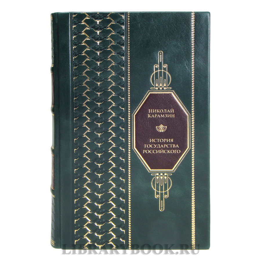 Эксклюзивные книги Николай Карамзин  История Государства Российского в кожаном переплете