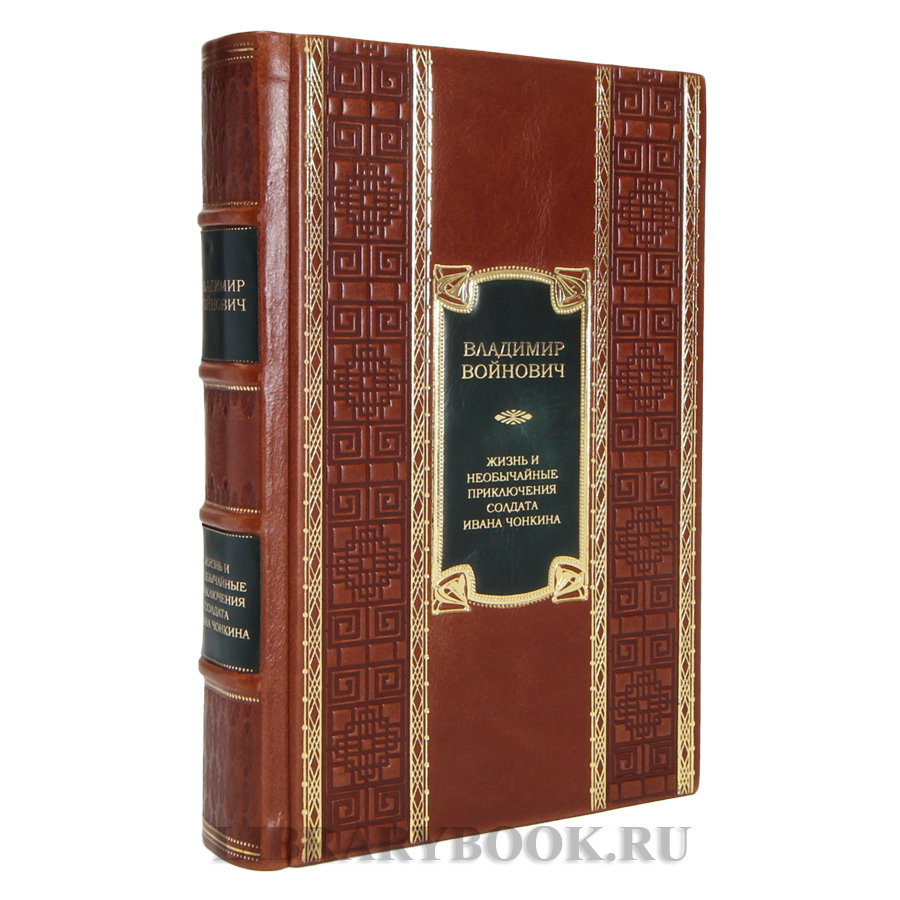 Элитная книга Владимир Войнович Жизнь и необычайные приключения солдата Ивана Чонкина в кожаном переплете