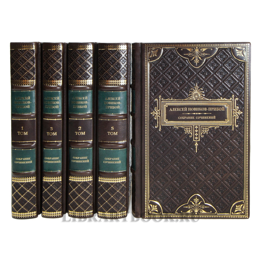 Коллекционные книги Алексей Новиков-Прибой Собрание сочинений в 5 томах в кожаном переплете