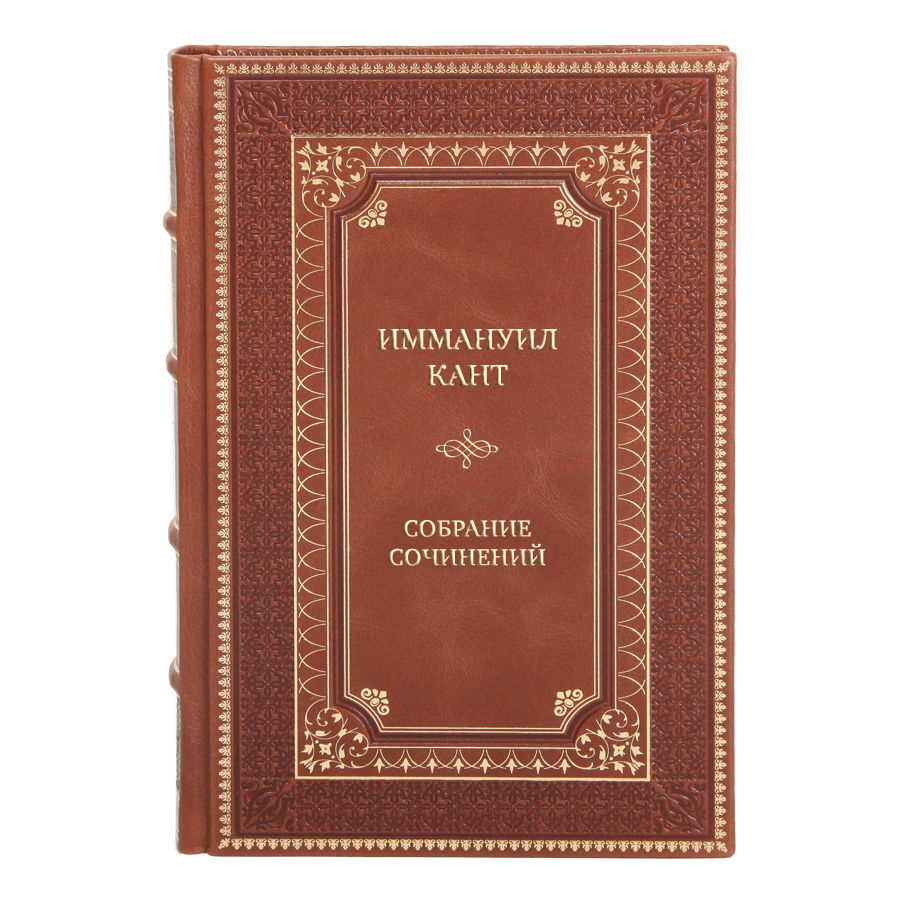Коллекционные книги Собрание сочинений Иммануил Кант в 8 томах 