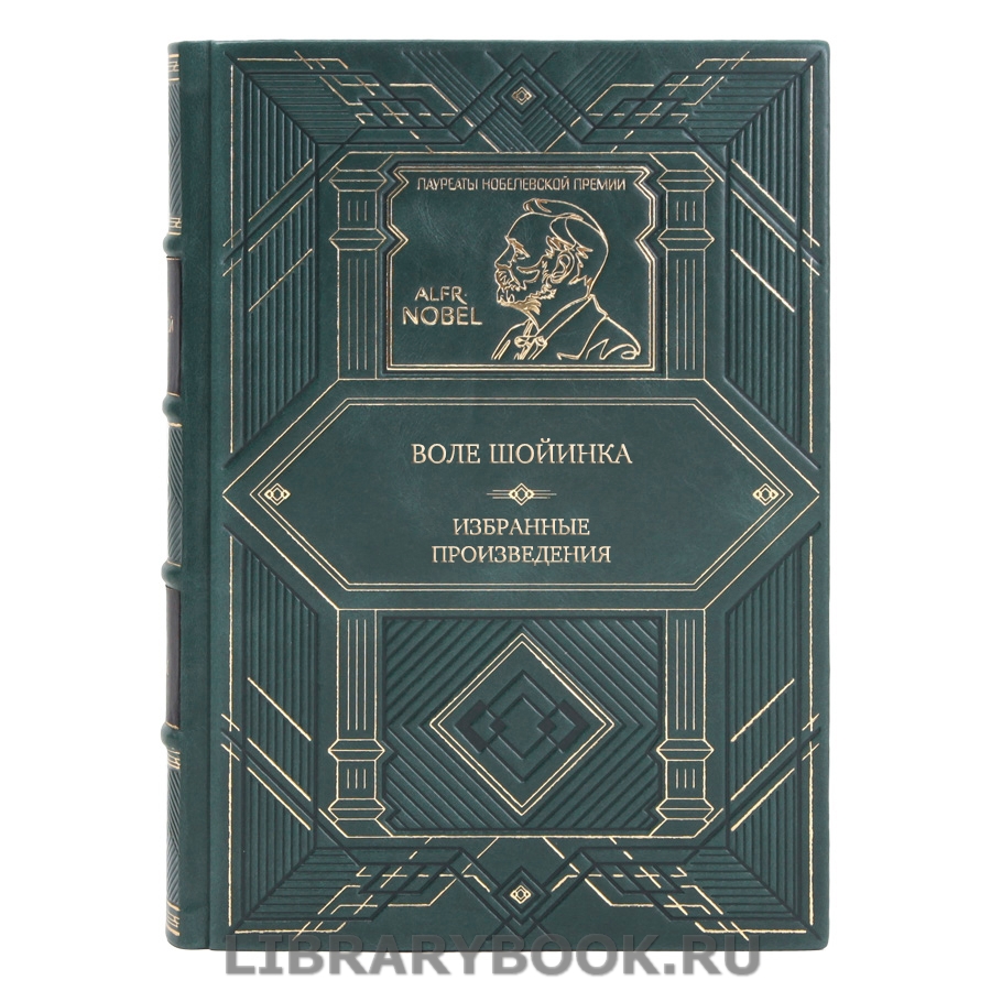 Элитная книга Воле Шойинка Избранные произведения в кожаном переплете