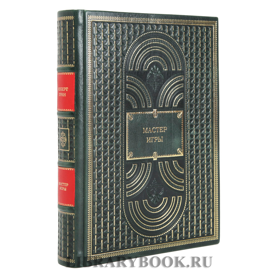 Эксклюзивные книги Роберт Грин в 3-х томах в кожаном переплете
