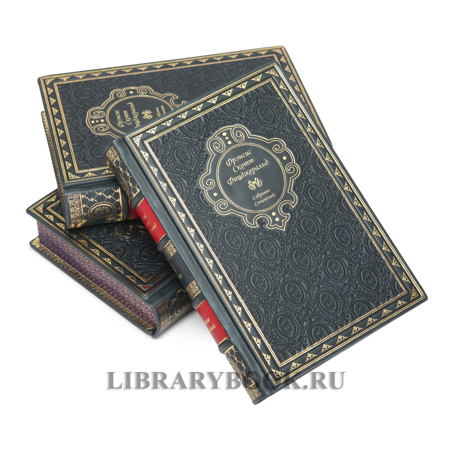 Эксклюзивное издание книги Фицджеральд Фрэнсис Скотт Собрание сочинений в 3 книгах в кожаном переплете