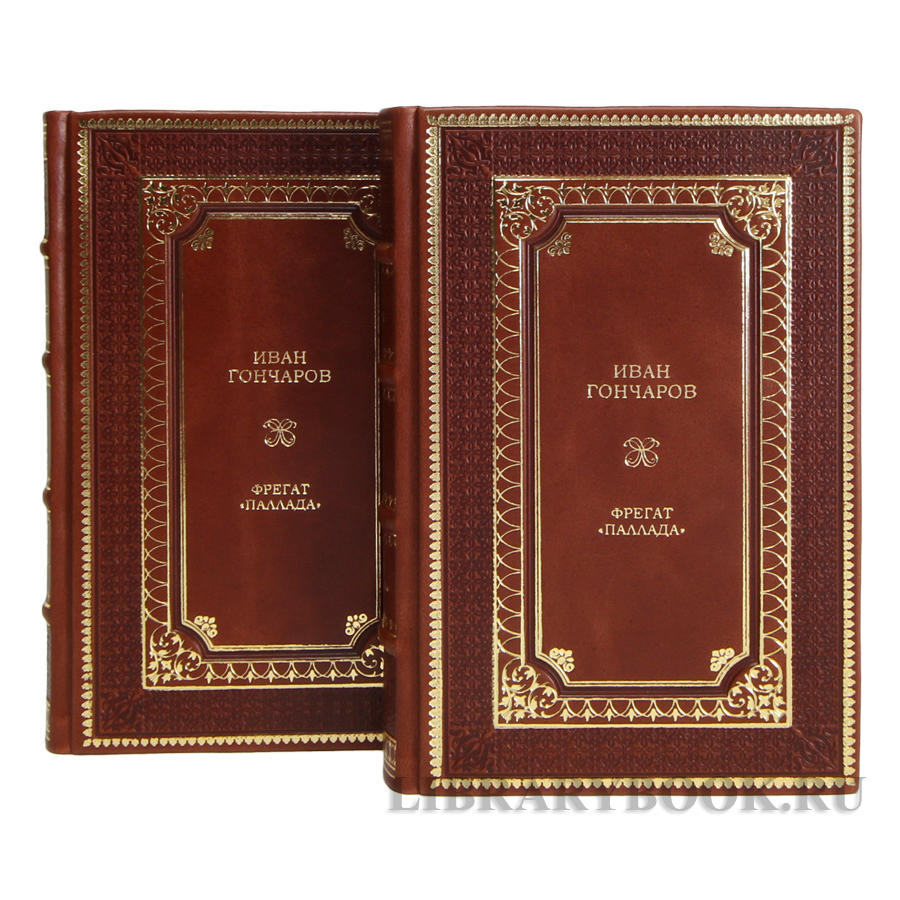 Коллекционные книги Иван Гончаров Фрегат «Паллада» в 2-х томах в кожаном переплете