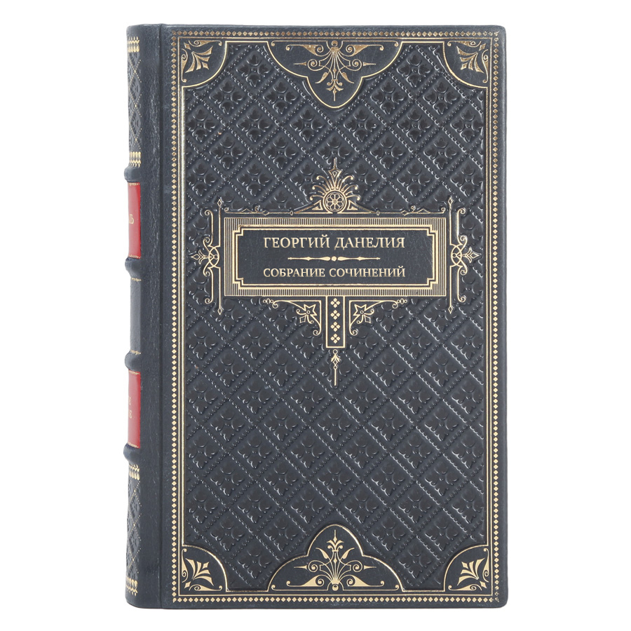 Коллекционные книги Георгий Данелия Собрание сочинений в 3-х томах