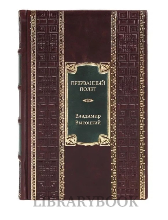 Элитное издание книги Прерванный полет. Стихи и проза Владимир Высоцкий в кожаном переплете