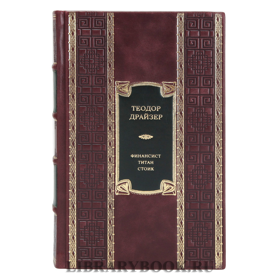 Элитное издание книги Финансист. Титан. Стоик. Романы Теодор Драйзер в кожаном переплете