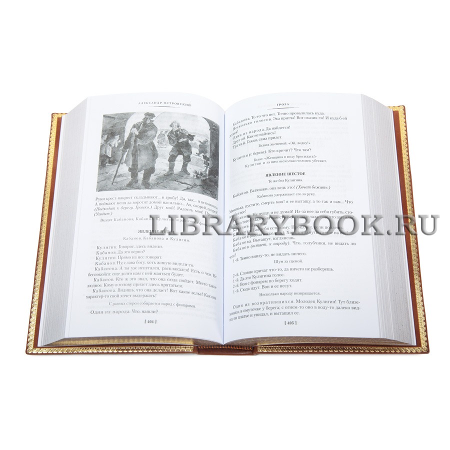 Подарочная книга Александр Островский Гроза. Бесприданница. Бедность не порок