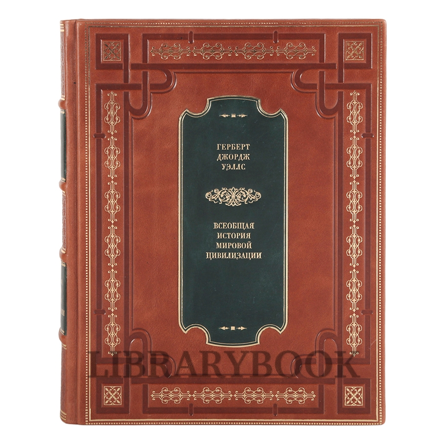 Эксклюзивная книга Всеобщая история мировой цивилизации Герберт Джордж Уэллс в кожаном переплете