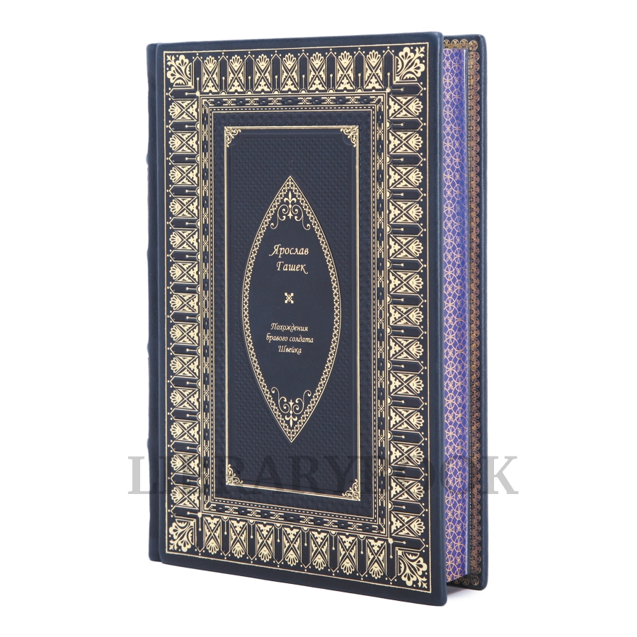 Подарочное издание книги Похождения бравого солдата Швейка в 2 томах в кожаном переплете