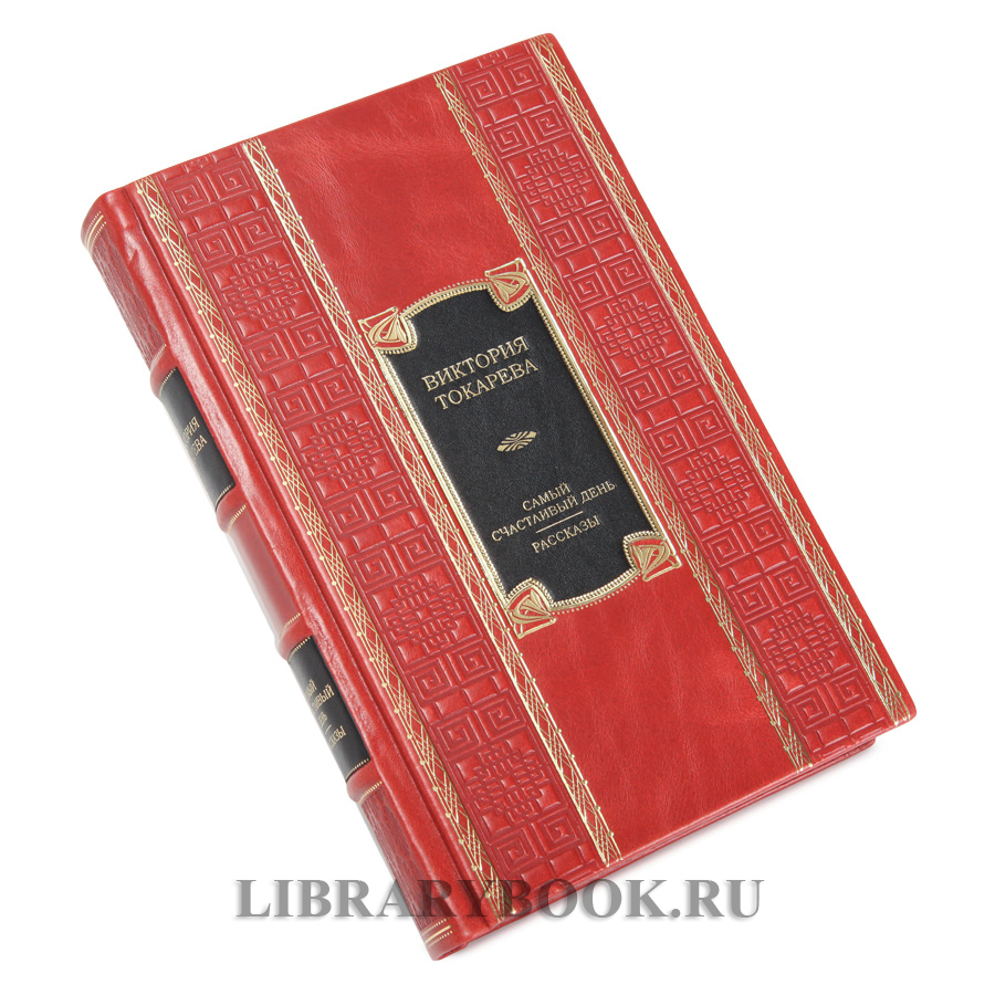 Элитное издание книги Самый счастливый день. Рассказы Виктория Токарева в кожаном переплете