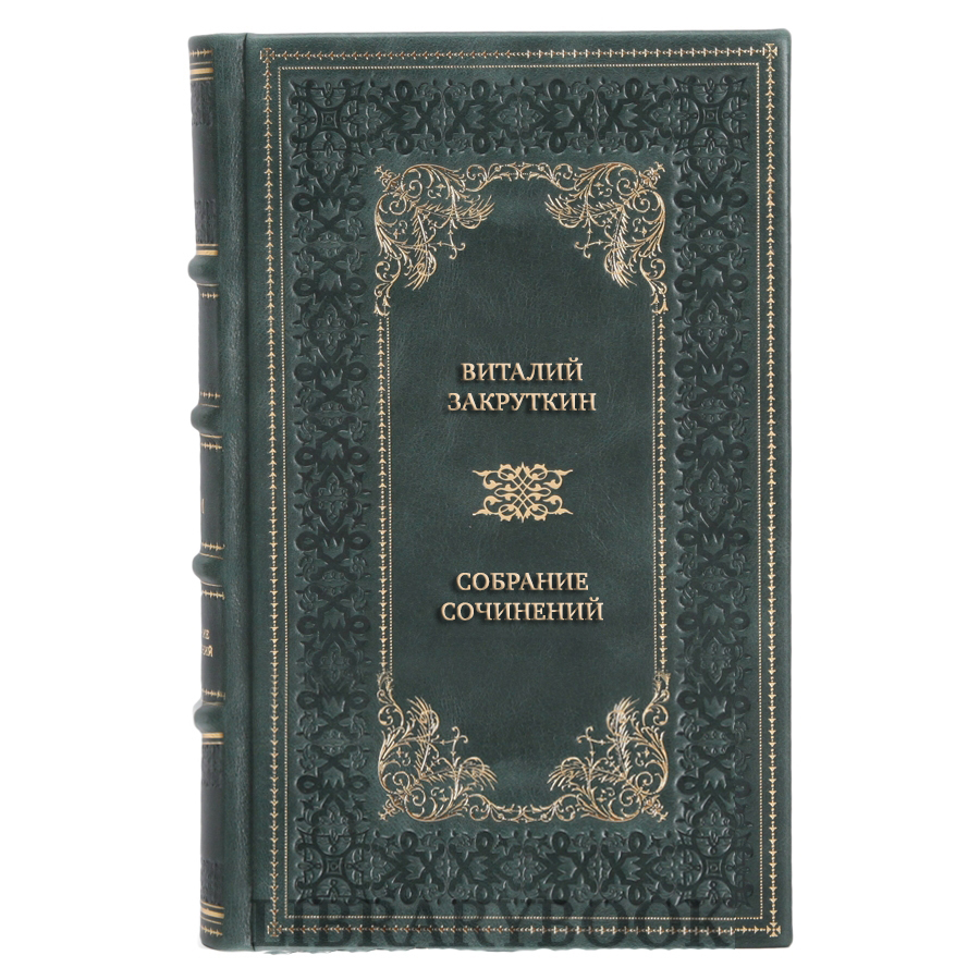 Коллекционные книги Виталий Закруткин Собрание сочинений в 4 томах в кожаном переплете