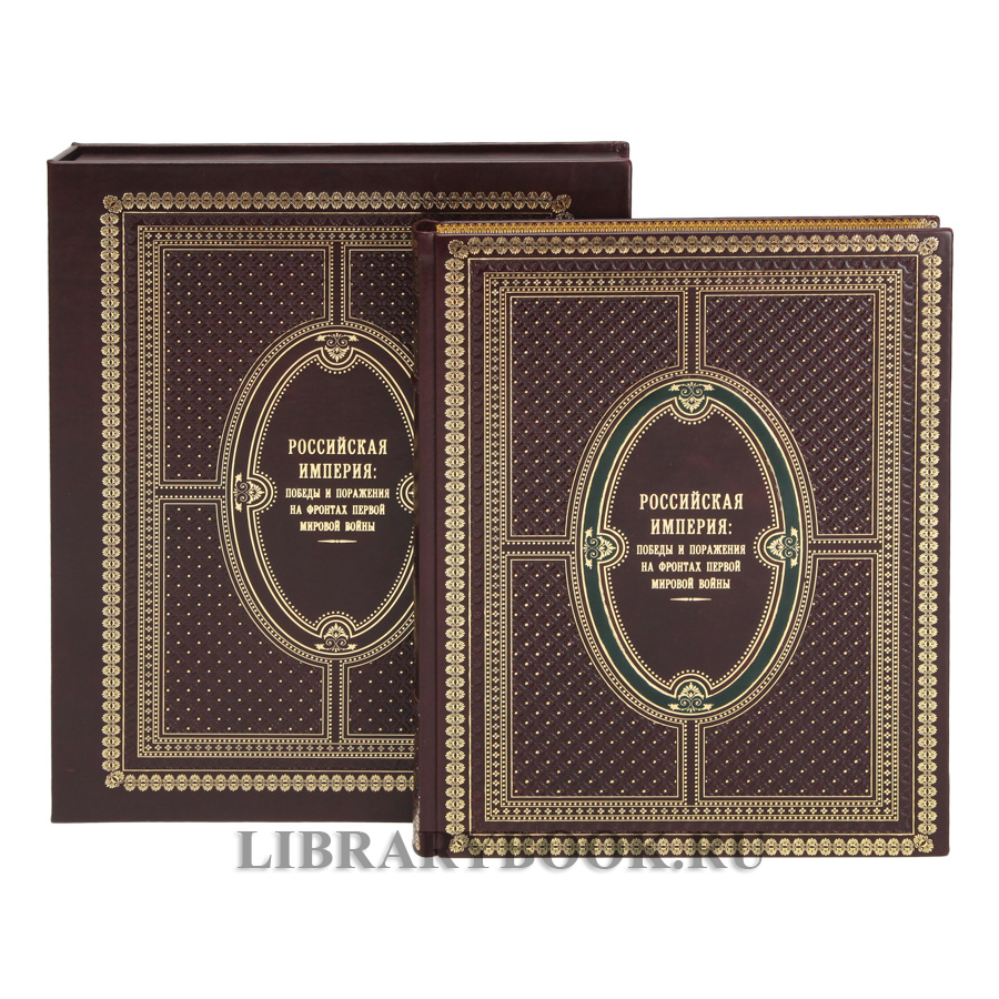 Элитное издание книги Российская империя. Победы и поражения на фронтах Первой мировой войны Бутромеев Владимир в кожаном переплете