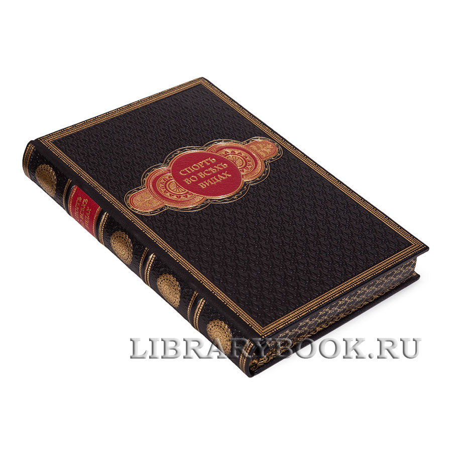 Подарочное издание книги Спорт во всех видах в кожаном переплете