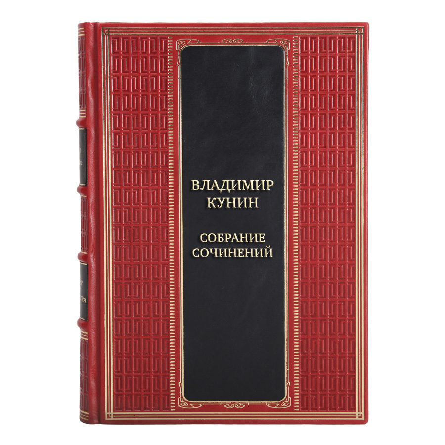 Элитные подарочные книги Собрание сочинений Владимир Кунин в 5 томах