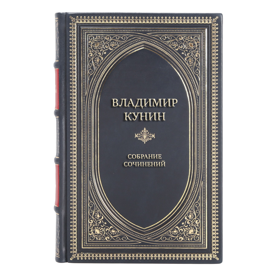 Эксклюзивные книги Собрание сочинений Владимир Кунин в 5 томах
