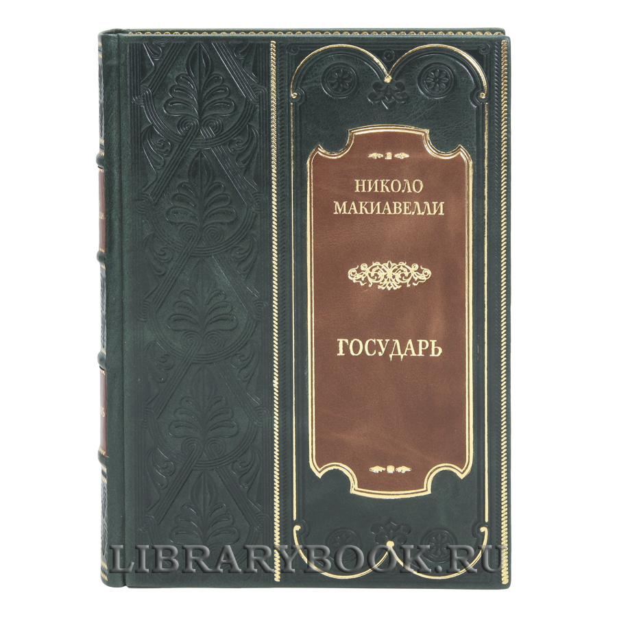 Элитная книга Государь Николо Макиавелли в кожаном переплете