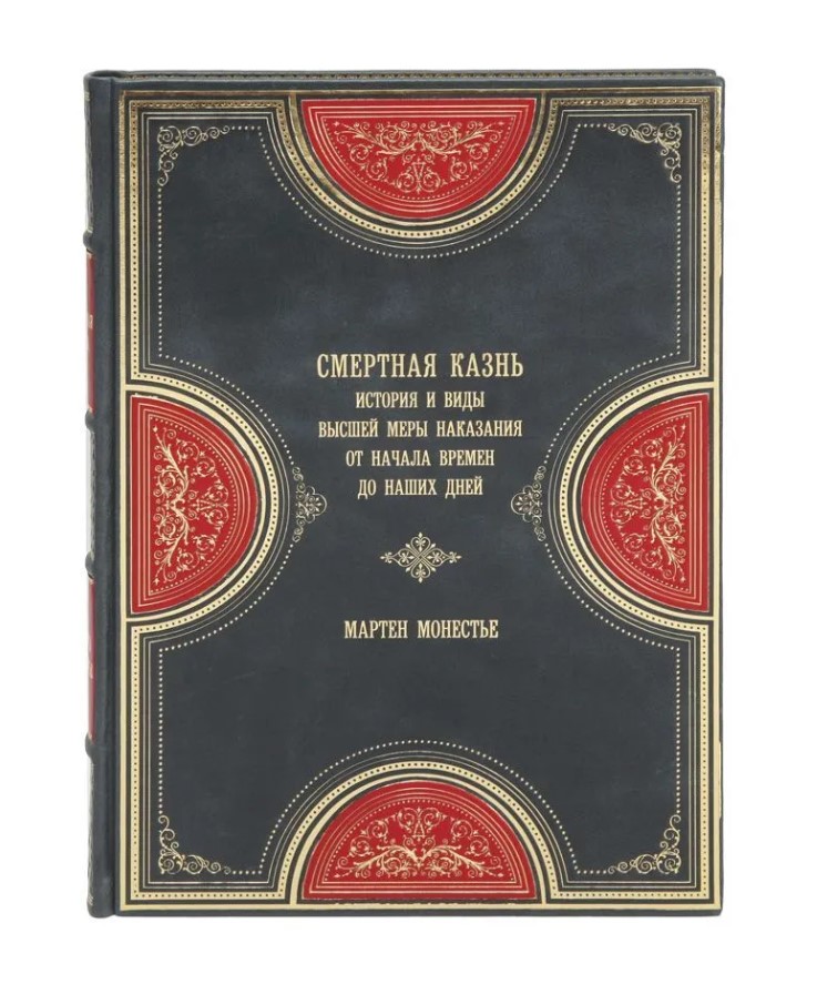 Подарочная книга Смертная казнь Мартен Монестье в кожаном переплете