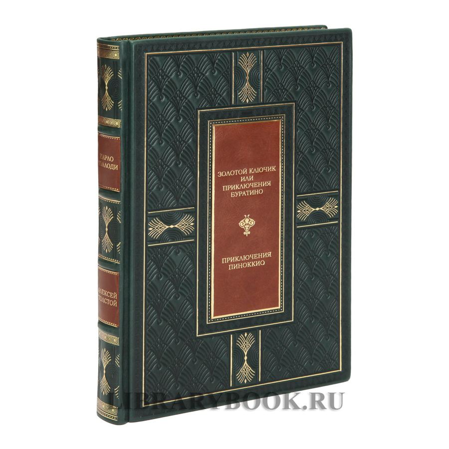 Элитное издание книги Золотой ключик. Приключения Пиноккио Алексей Толстой, Карло Коллоди в кожаном переплете