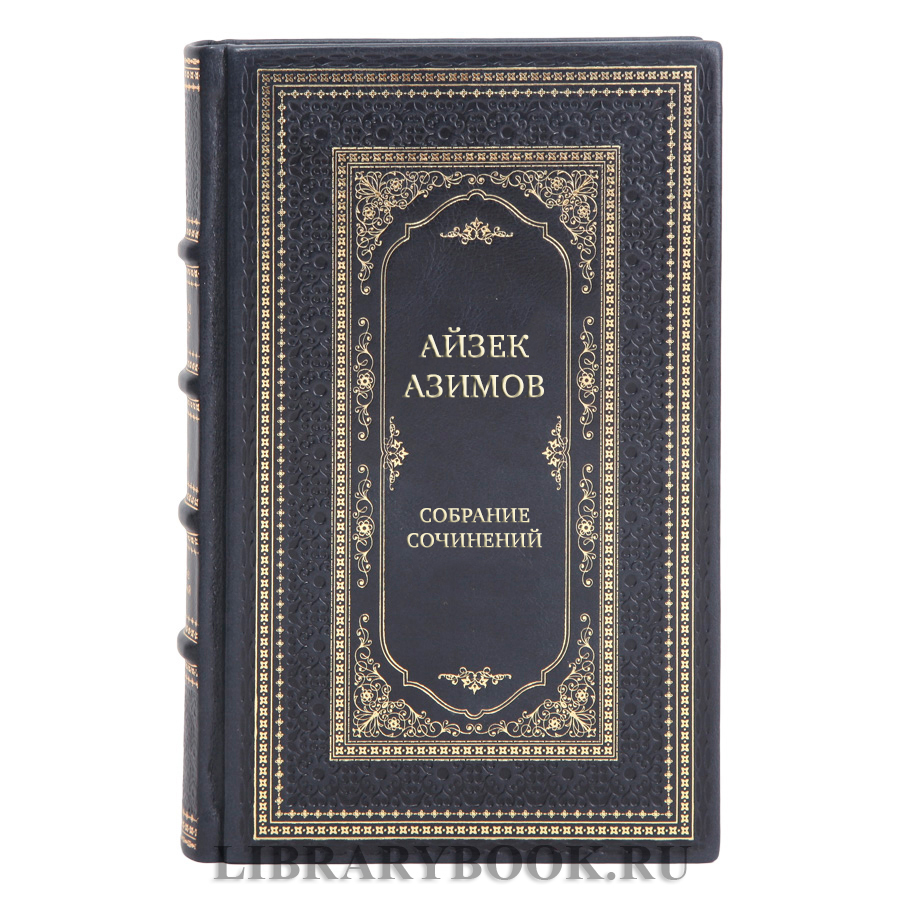 Элитные подарочные книги Айзек Азимов Собрание сочинений в 13-ти томах