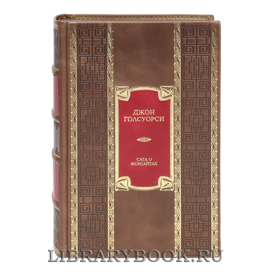 Коллекционная книга Джон Голсуорси Сага о Форсайтах в кожаном переплете