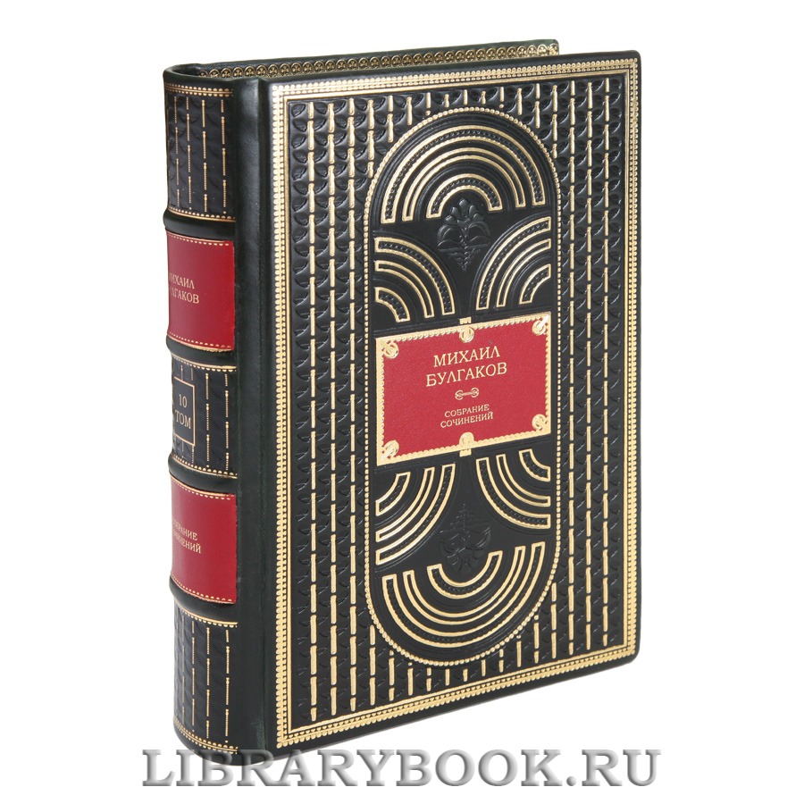 Подарочные книги Собрание сочинений в 10 томах Михаил Булгаков