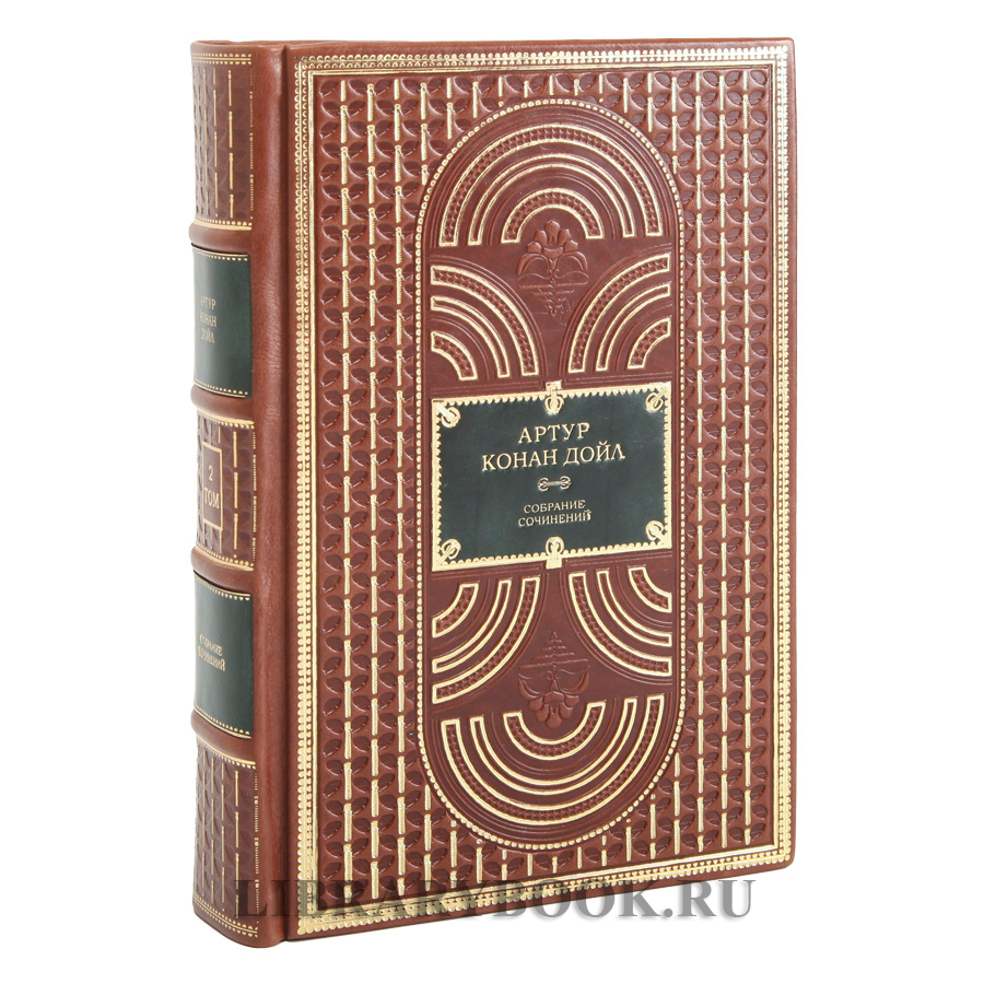 Подарочные книги Артур Конан Дойл. Собрание сочинений в 10-ти томах в кожаном переплете