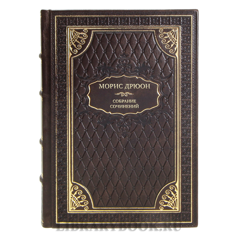 Подарочные книги Морис Дрюон Собрание сочинений в 13 томах