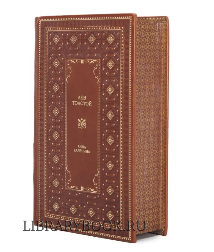 Подарочное издание Лев Толстой. Анна Каренина в кожаном переплете