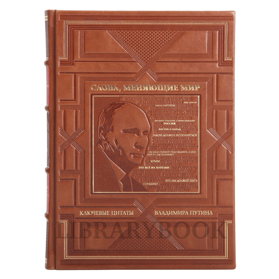 Элитное издание книги Слова, меняющие мир. Ключевые цитаты Владимира Путина в кожаном переплете