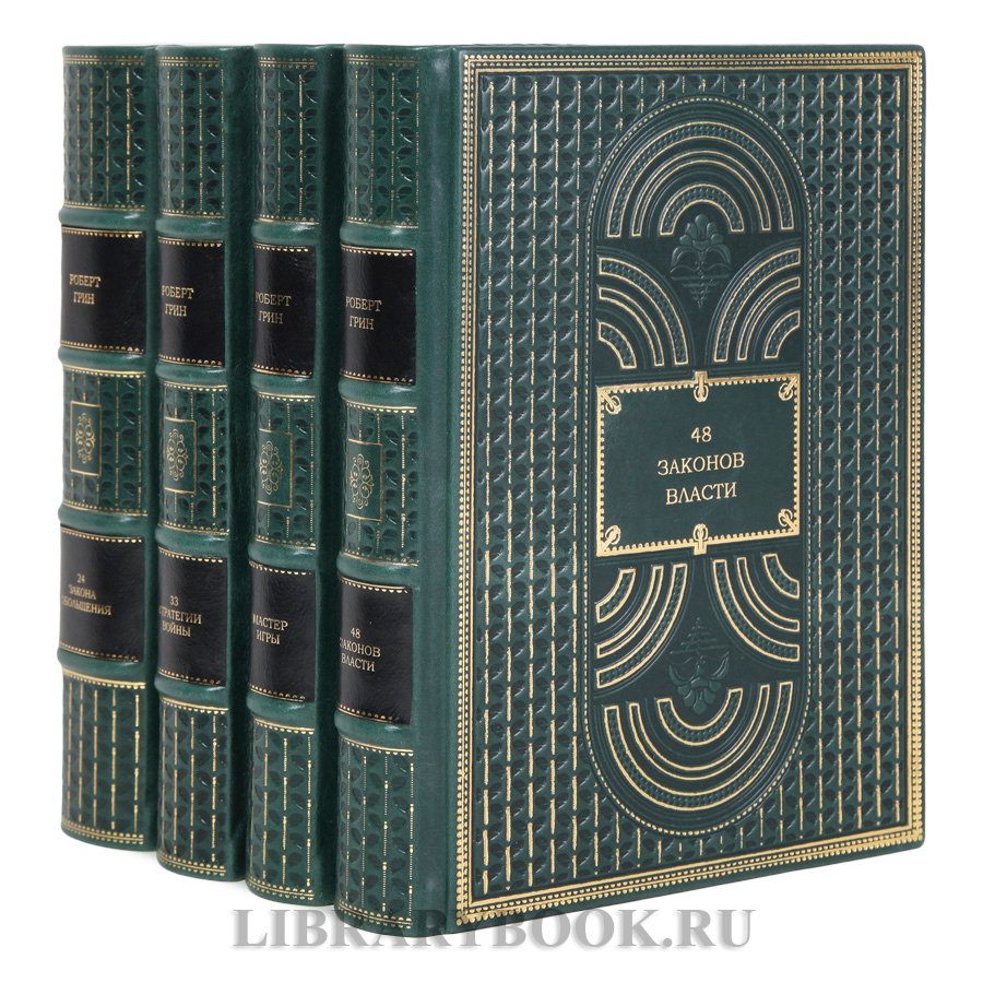 Эксклюзивные книги Роберт Грин Искусство власти в 4-х томах в кожаном переплете