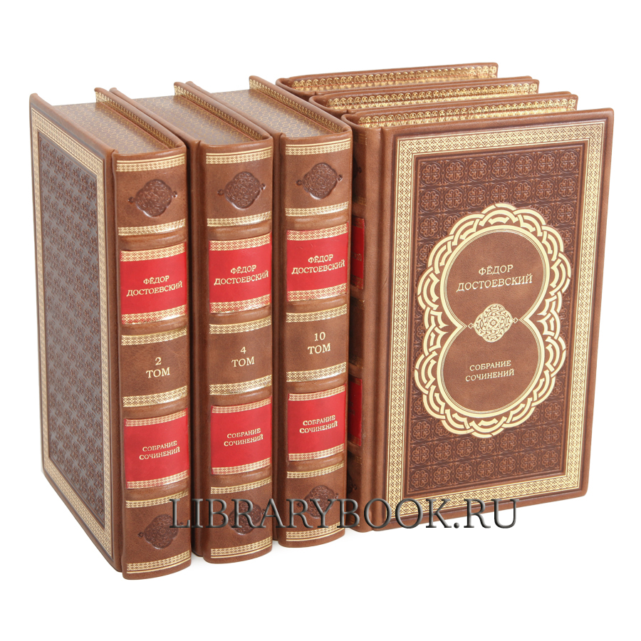Подарочные книги Фёдор Достоевский Собрание сочинений в 10 томах в кожаном переплете