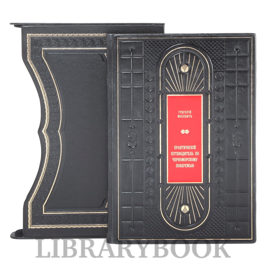 Подарочная книга Григорий Москвич Иллюстрированный практический путеводитель по Черноморскому побережью в кожаном переплете