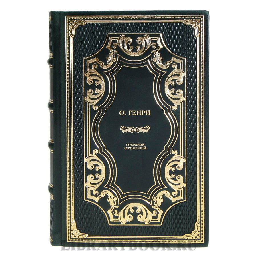 Эксклюзивные книги О.Генри Собрание сочинений в 5 томах в кожаном переплете