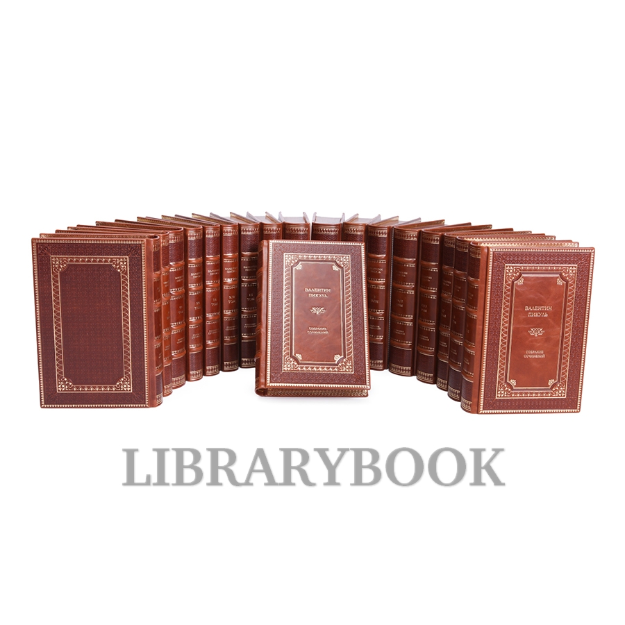 Коллекционные книги Валентин Пикуль. Собрание сочинений в 28 томах в кожаном переплете
