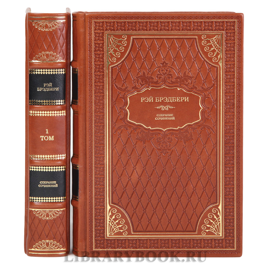 Элитные книги Собрание сочинений Рэй Брэдбери в 2 томах в кожаном переплете