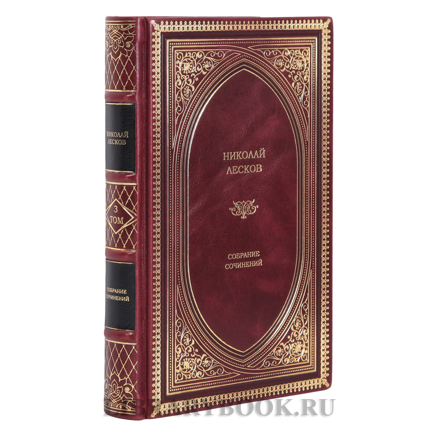 Подарочные книги Николай Лесков. Собрание сочинений в 3 томах в кожаном переплете