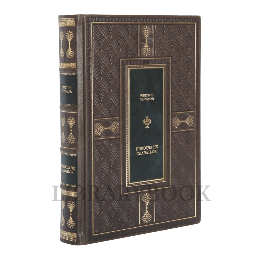 Подарочная книга Никогда не сдаваться! Лучшие речи Черчилля Черчилль Уинстон в кожаном переплете