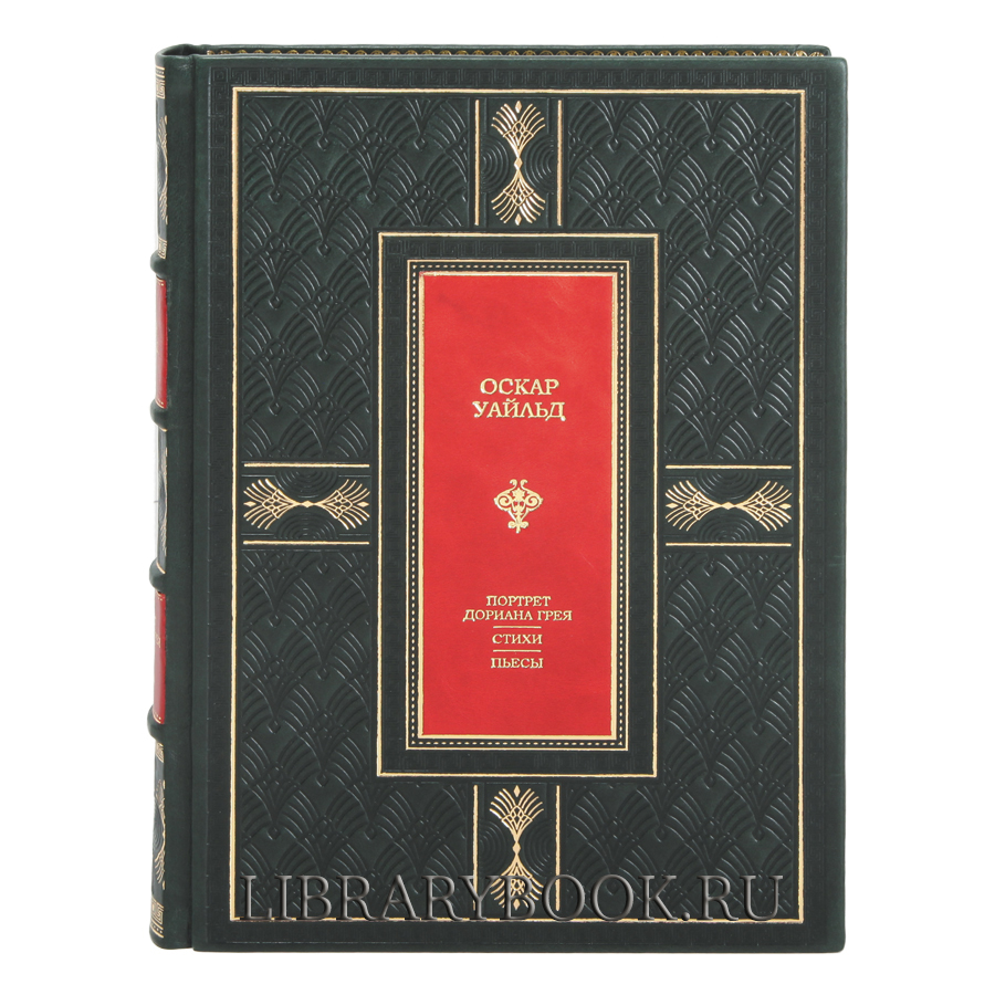 Элитная книга Портрет Дориана Грея. Стихи. Пьесы Оскар Уайльд в кожаном переплете