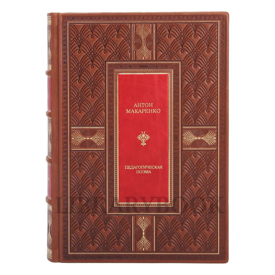 Коллекционное издание Макаренко Антон Педагогическая поэма. Полная версия в кожаном переплете